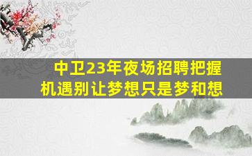 七台河夜场招聘