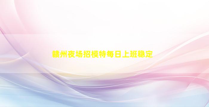 双鸭山夜场招聘